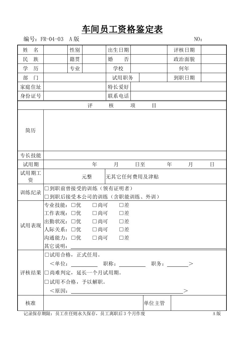 生产管理--某模塑企业车间员工资格鉴定表