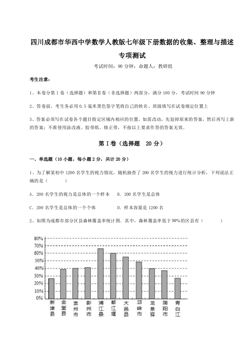 考点攻克四川成都市华西中学数学人教版七年级下册数据的收集、整理与描述专项测试试题（详解）