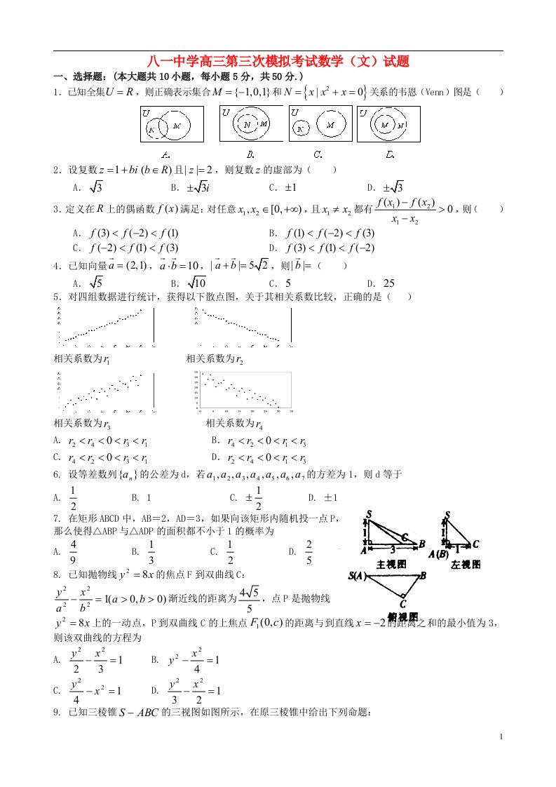 江西省南昌市八一中学高三数学第三次模拟考试试题