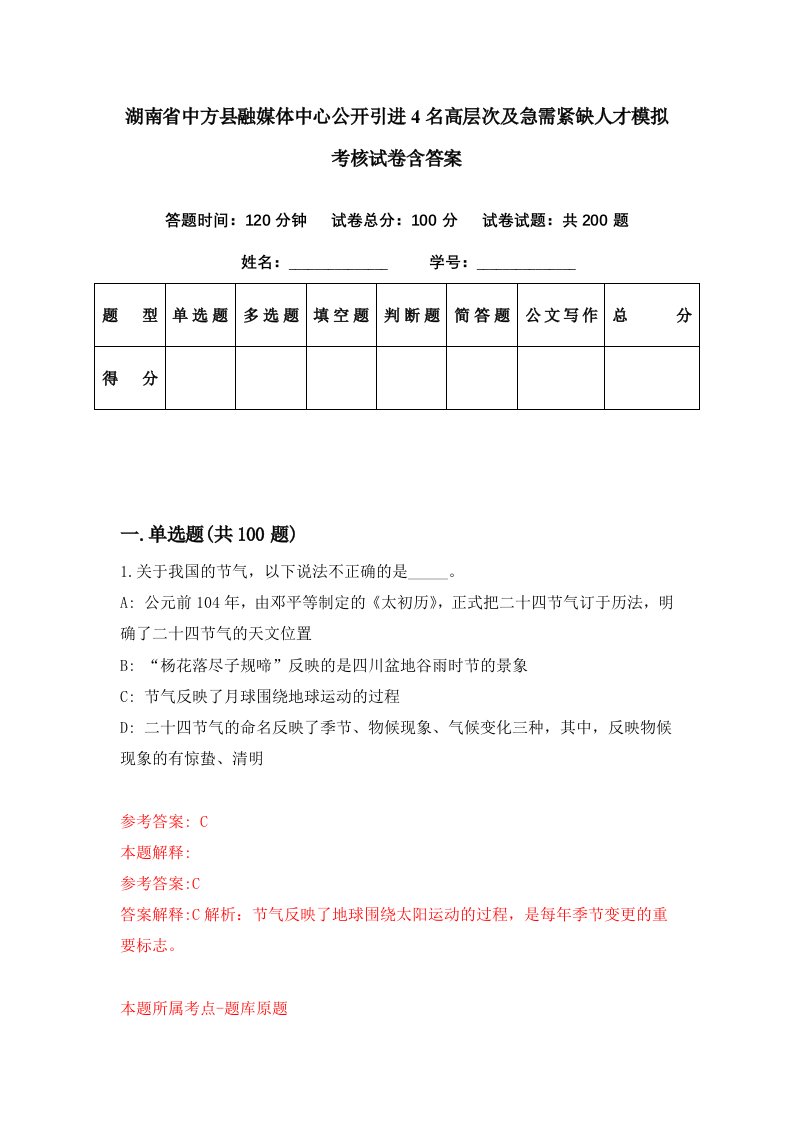 湖南省中方县融媒体中心公开引进4名高层次及急需紧缺人才模拟考核试卷含答案8