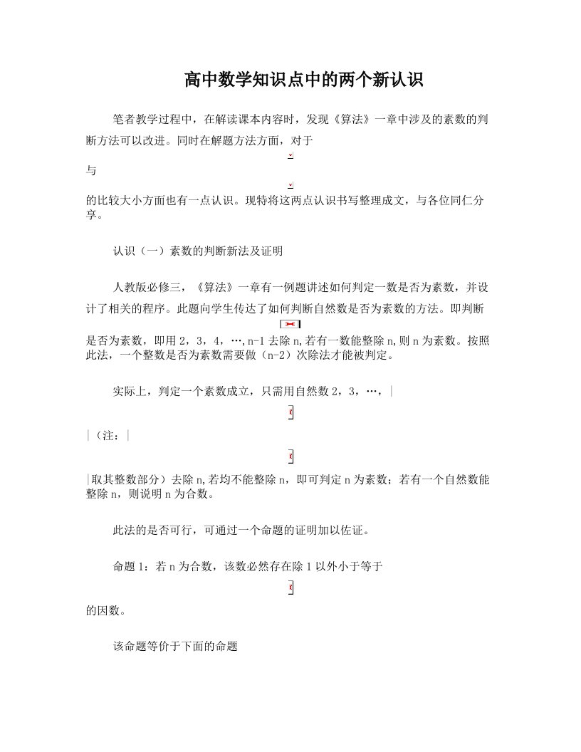 高中数学素数判断新法与+a^b+与+b^a大小比较(改)