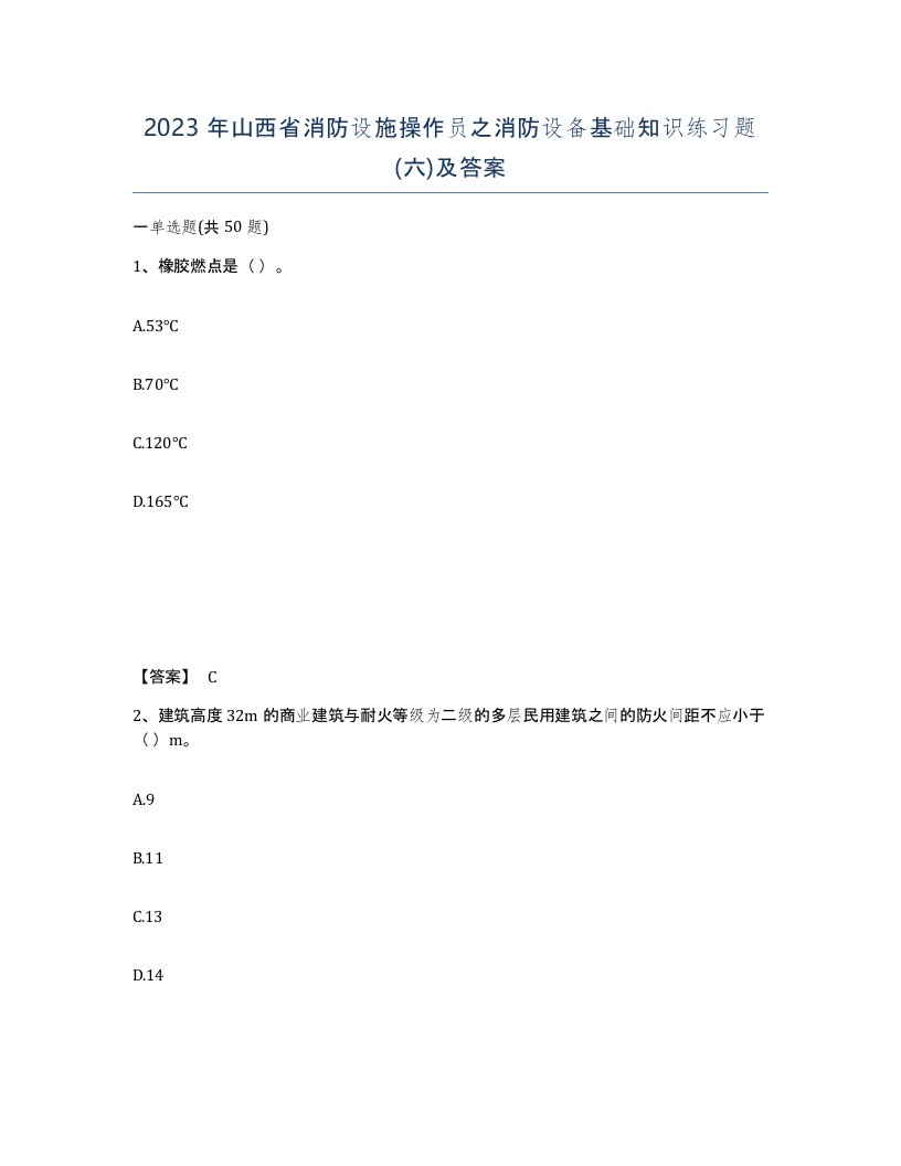 2023年山西省消防设施操作员之消防设备基础知识练习题六及答案