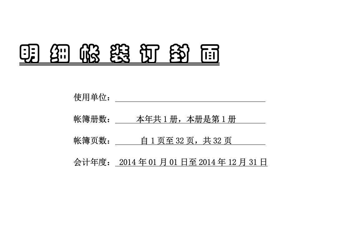 可直接打印的总账、明细账封面