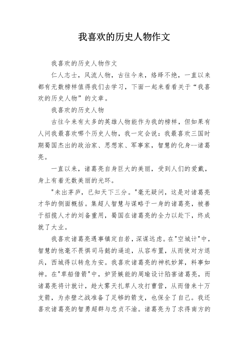 我喜欢的历史人物作文