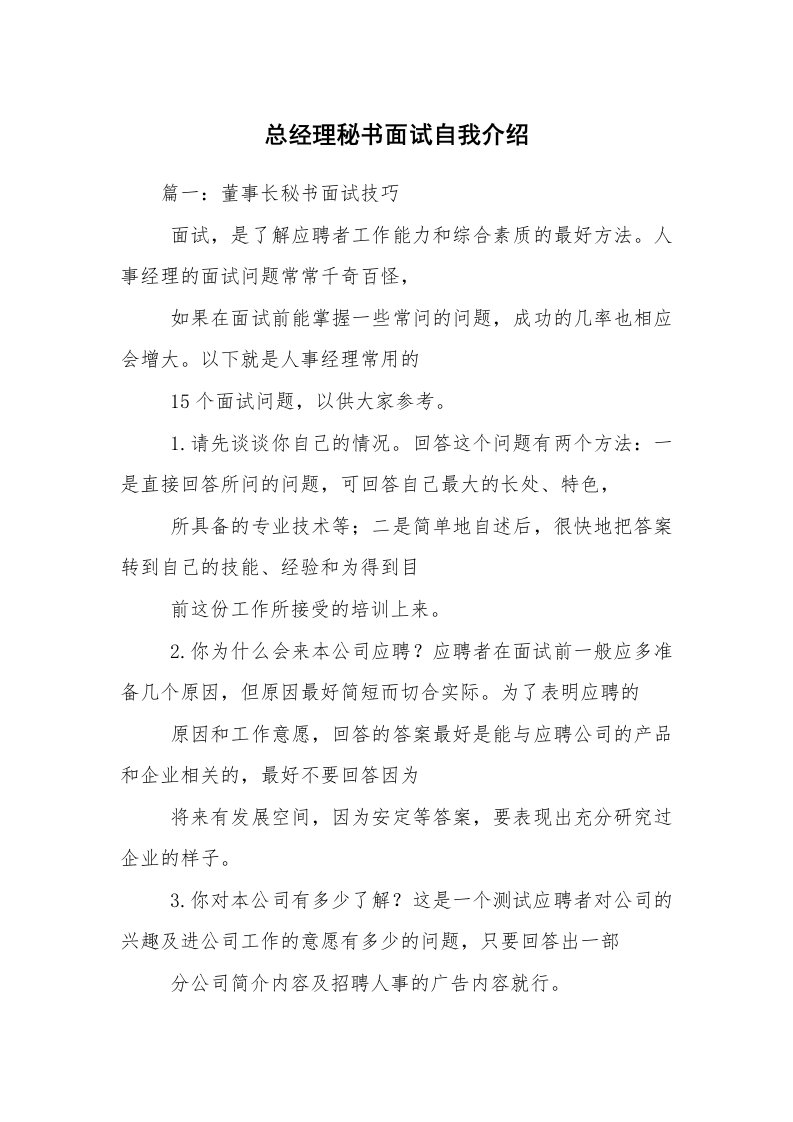 总经理秘书面试自我介绍