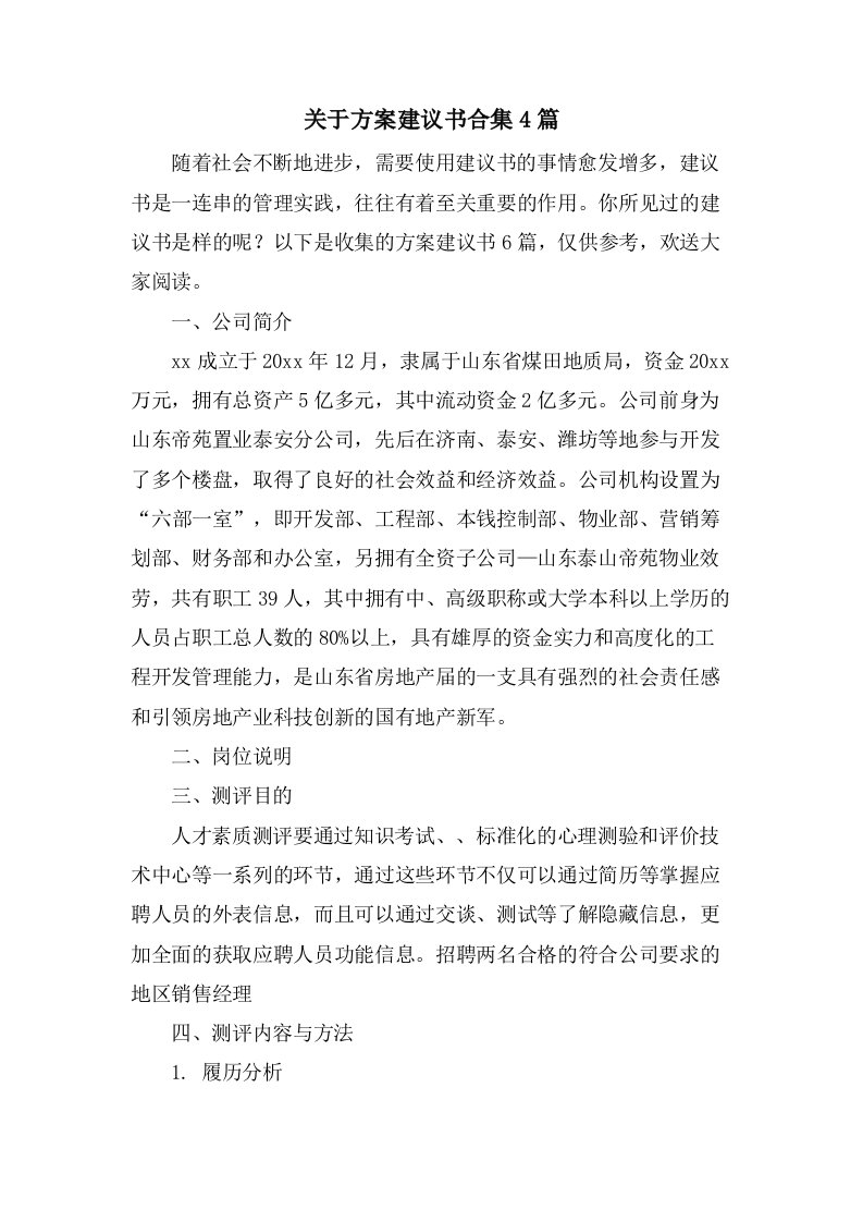 关于方案建议书合集4篇