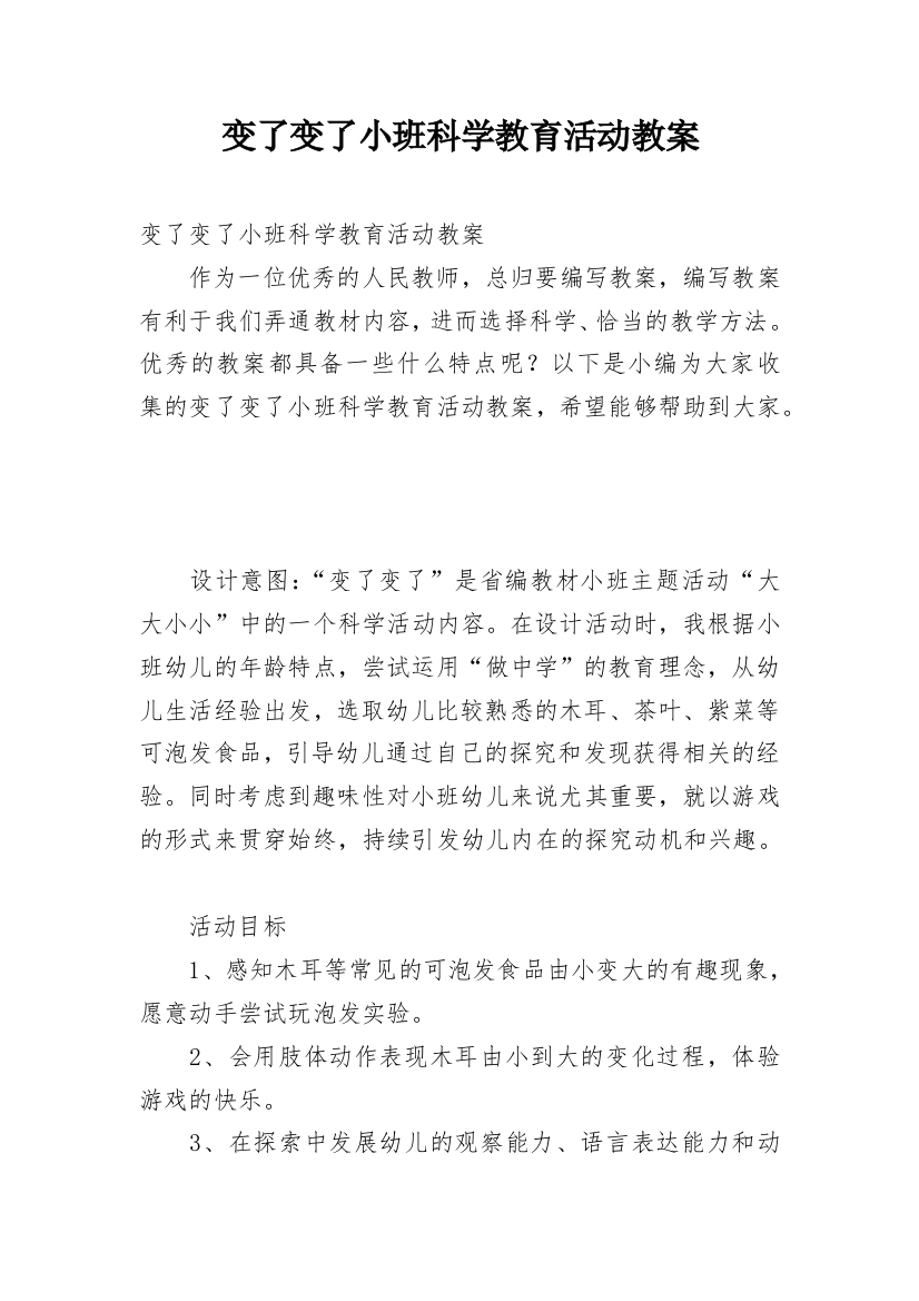 变了变了小班科学教育活动教案