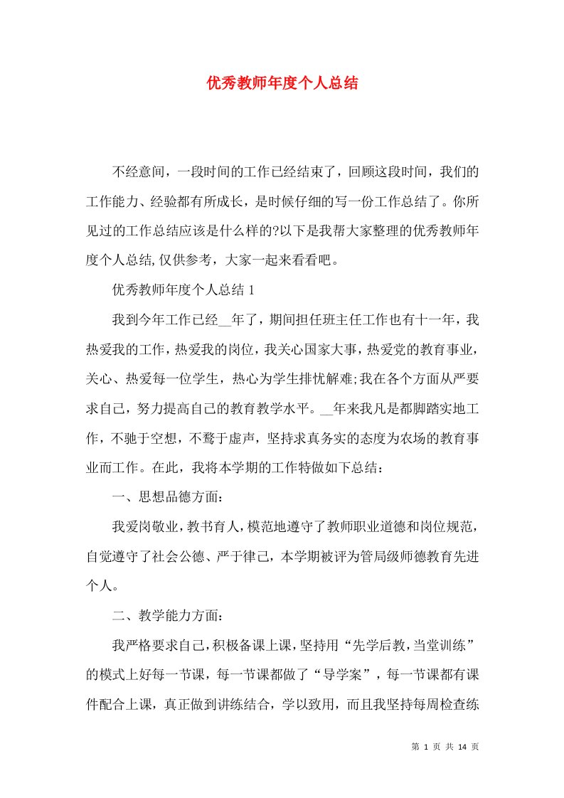 优秀教师年度个人总结