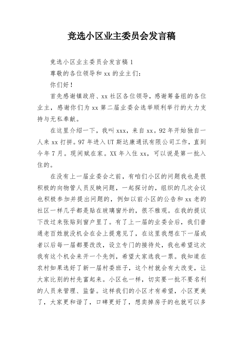 竞选小区业主委员会发言稿