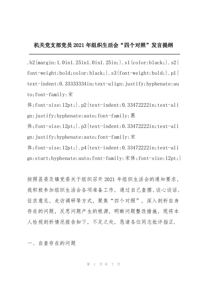 机关党支部党员2021年组织生活会“四个对照”发言提纲