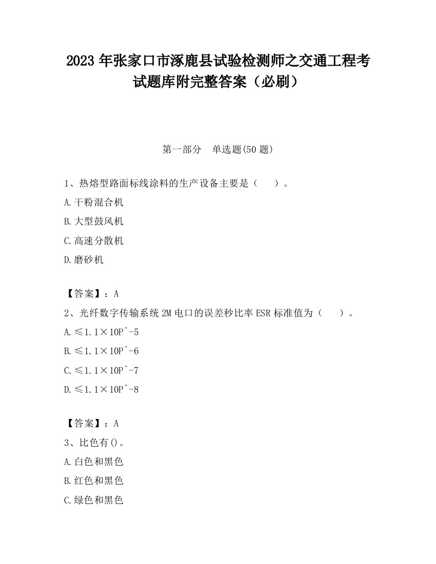 2023年张家口市涿鹿县试验检测师之交通工程考试题库附完整答案（必刷）