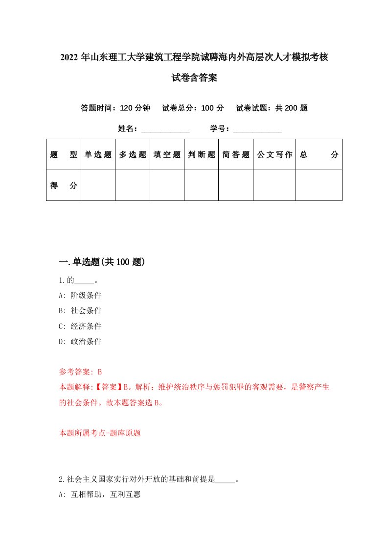 2022年山东理工大学建筑工程学院诚聘海内外高层次人才模拟考核试卷含答案0