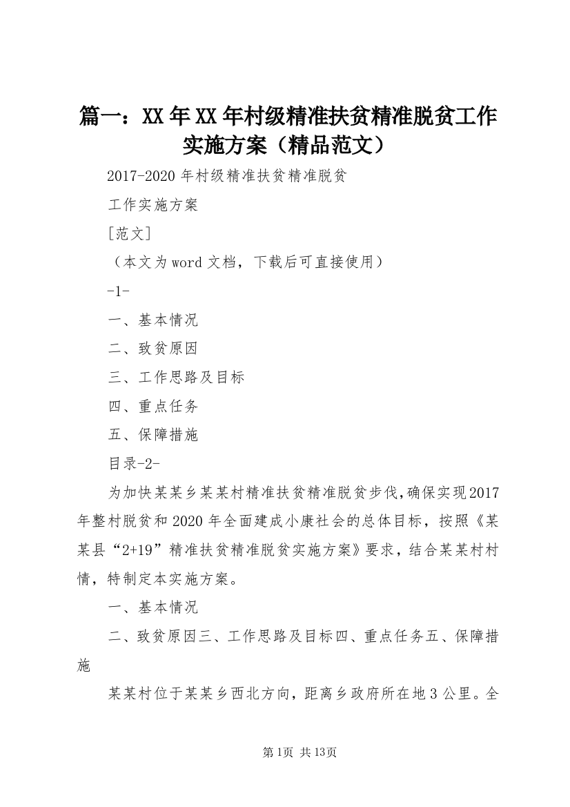 篇一：XX年XX年村级精准扶贫精准脱贫工作实施方案（精品范文）