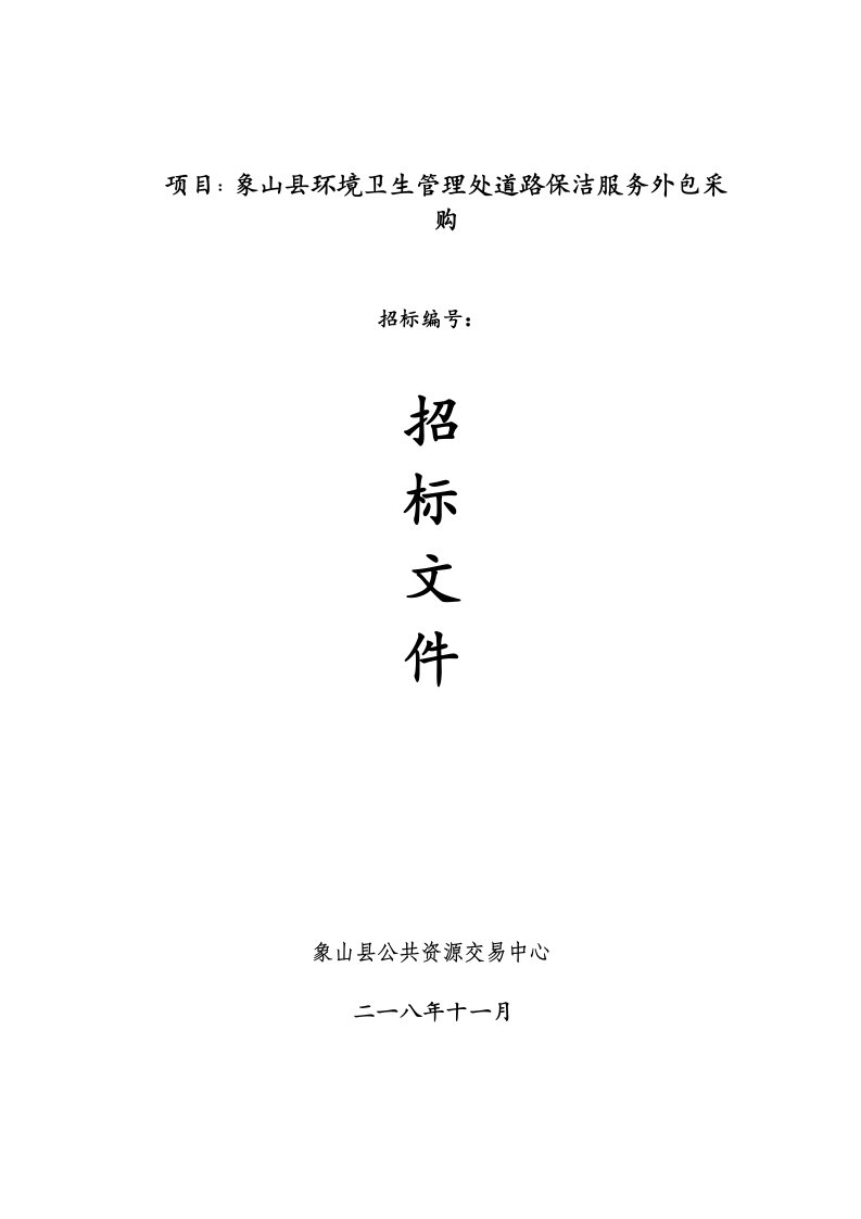 项目象山县环境卫生管理处道路保洁服务外包采购