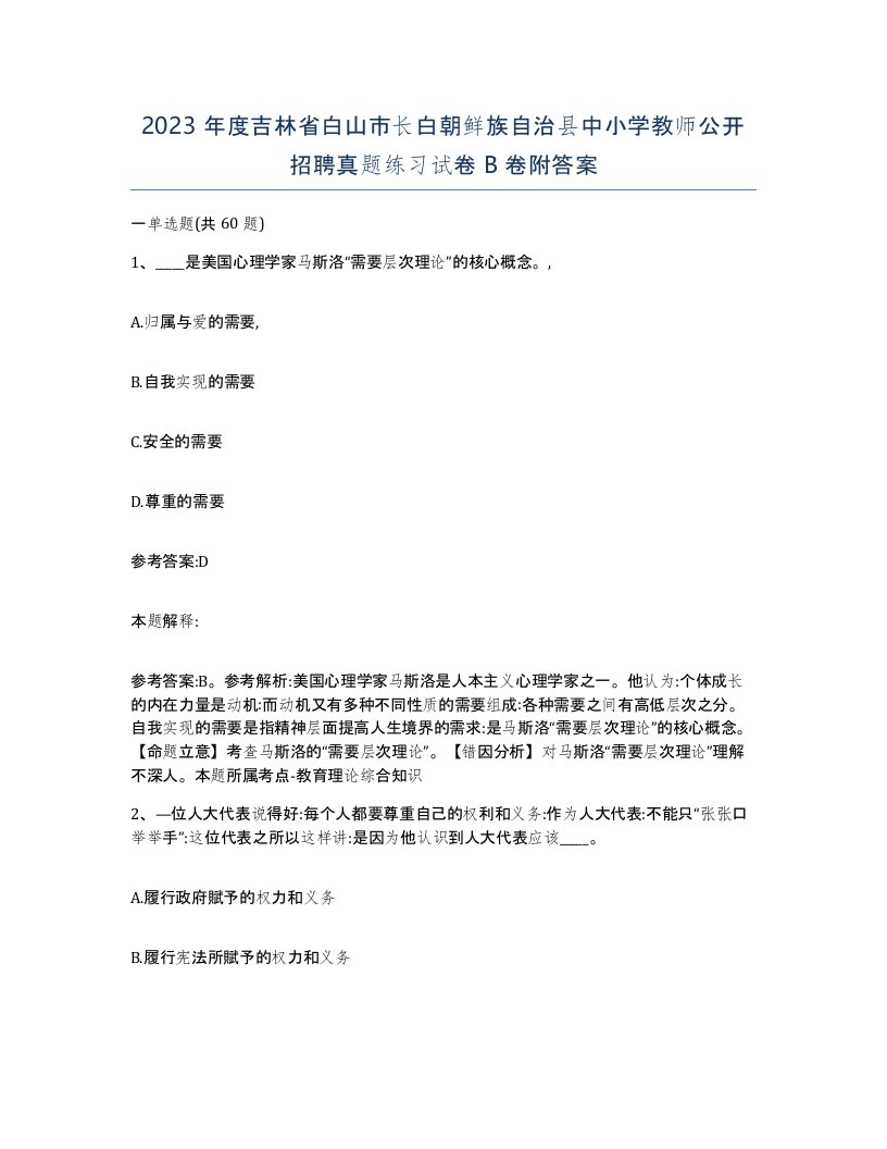 2023年度吉林省白山市长白朝鲜族自治县中小学教师公开招聘真题练习试卷B卷附答案