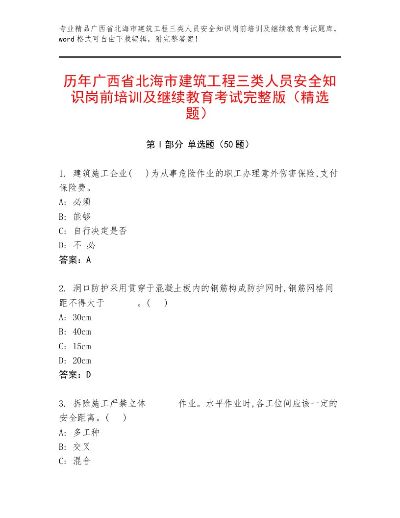 历年广西省北海市建筑工程三类人员安全知识岗前培训及继续教育考试完整版（精选题）