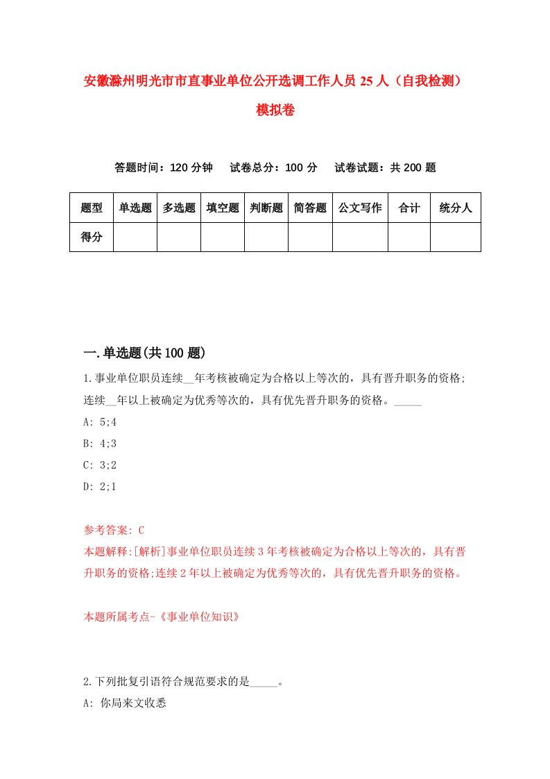 安徽滁州明光市市直事业单位公开选调工作人员25人自我检测模拟卷第7卷