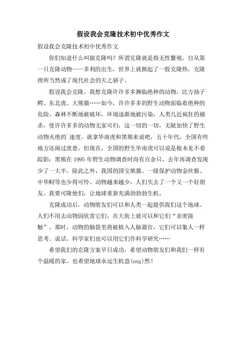 假如我会克隆技术初中作文