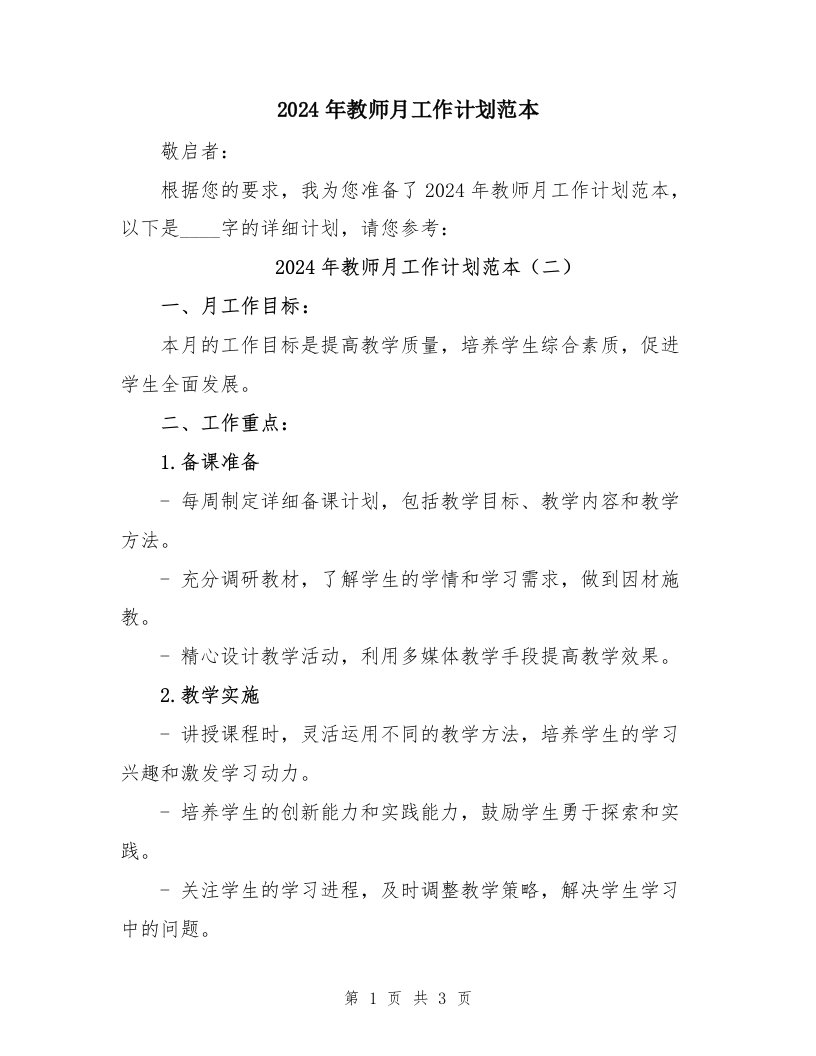 2024年教师月工作计划范本