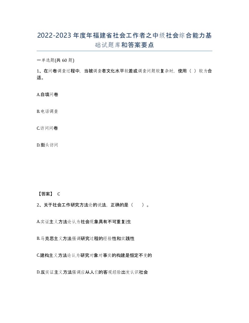 2022-2023年度年福建省社会工作者之中级社会综合能力基础试题库和答案要点