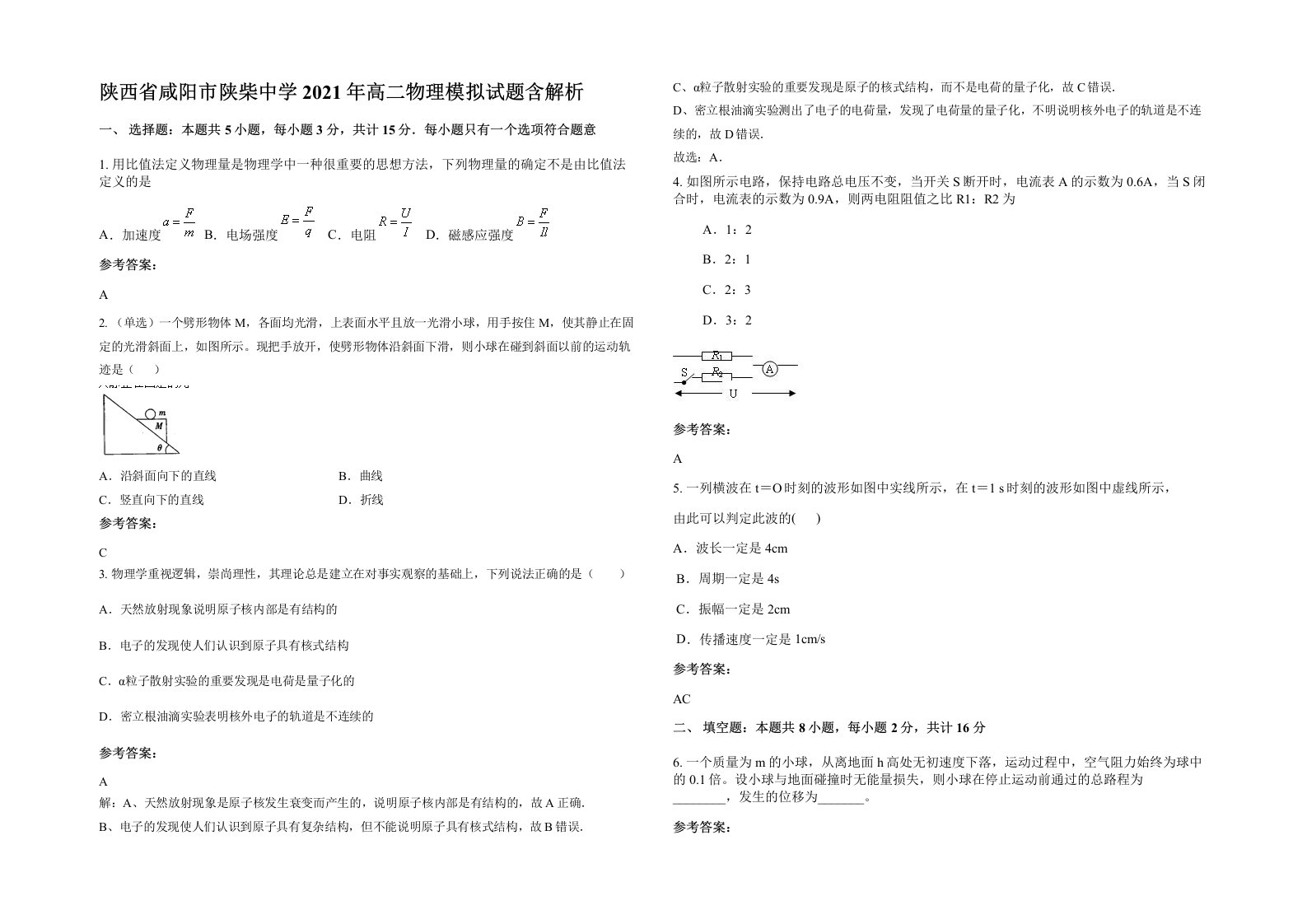 陕西省咸阳市陕柴中学2021年高二物理模拟试题含解析