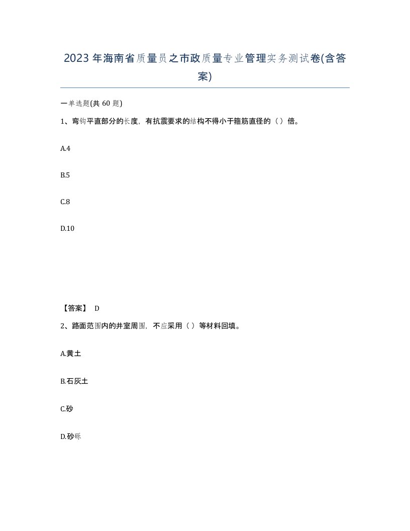 2023年海南省质量员之市政质量专业管理实务测试卷含答案