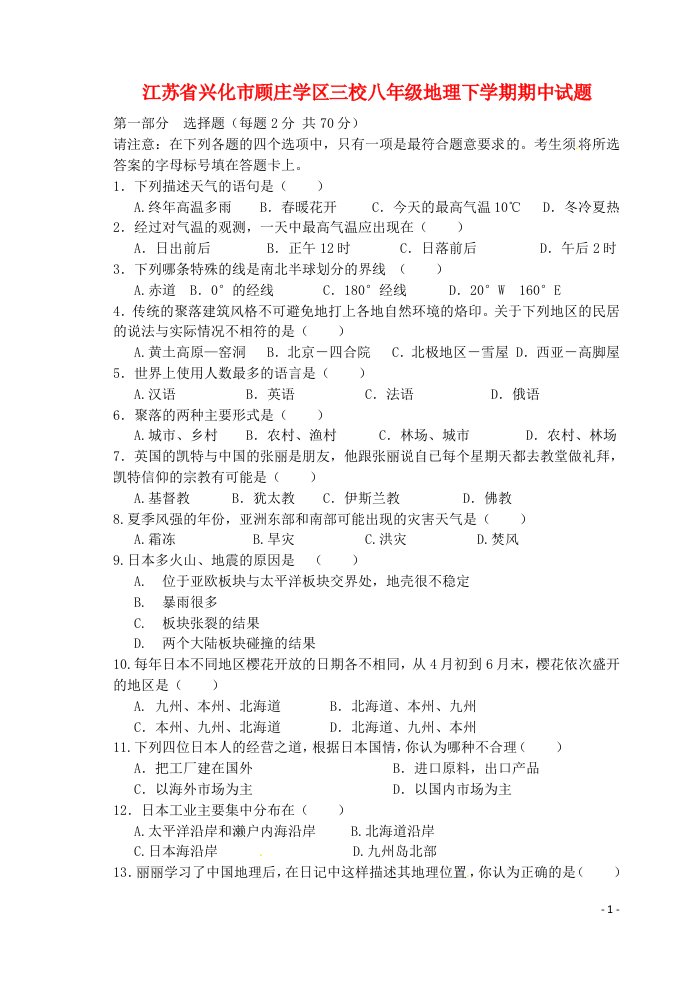 江苏省兴化市顾庄学区三校八级地理下学期期中试题