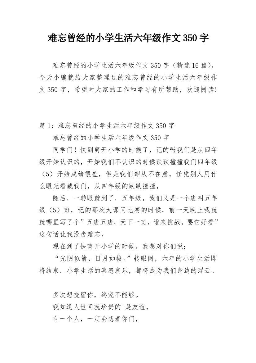 难忘曾经的小学生活六年级作文350字