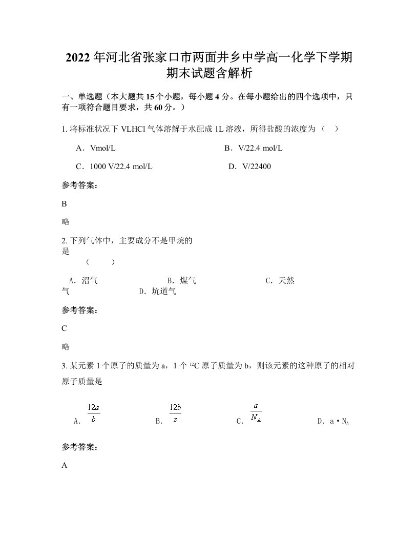 2022年河北省张家口市两面井乡中学高一化学下学期期末试题含解析