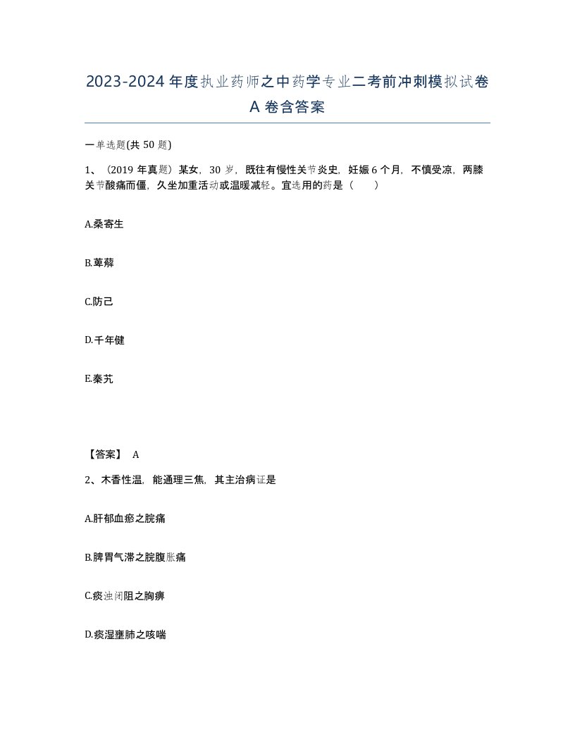 20232024年度执业药师之中药学专业二考前冲刺模拟试卷A卷含答案