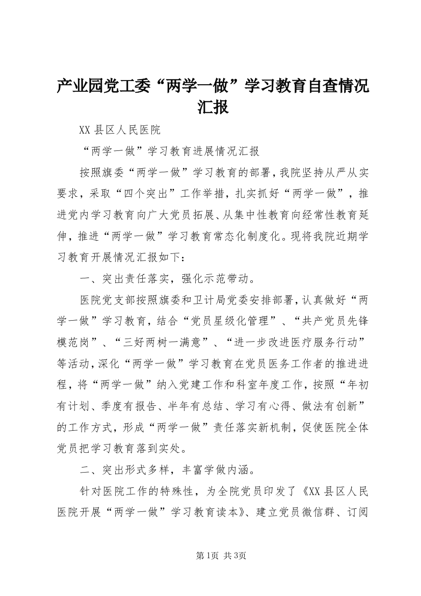 产业园党工委“两学一做”学习教育自查情况汇报