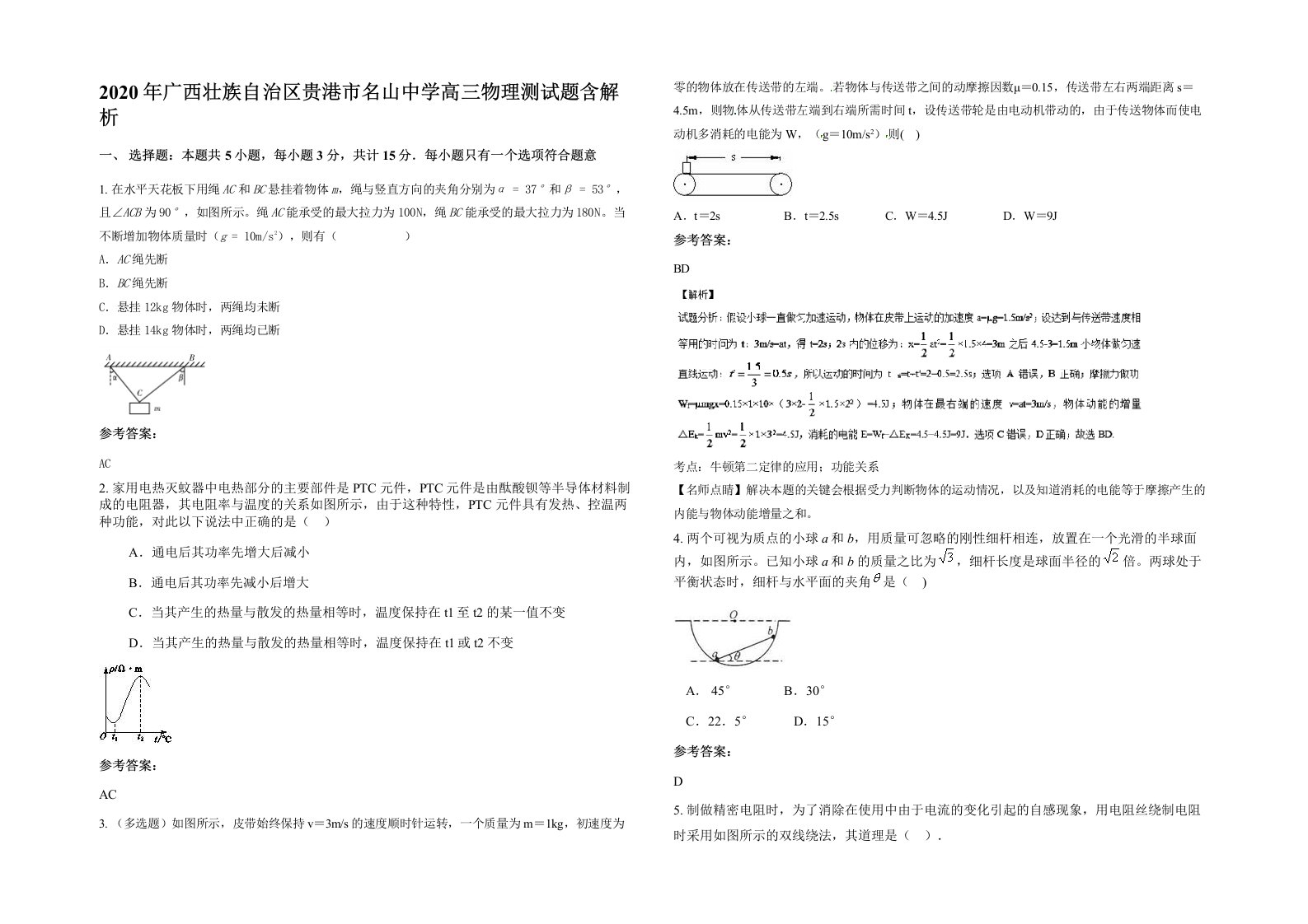 2020年广西壮族自治区贵港市名山中学高三物理测试题含解析