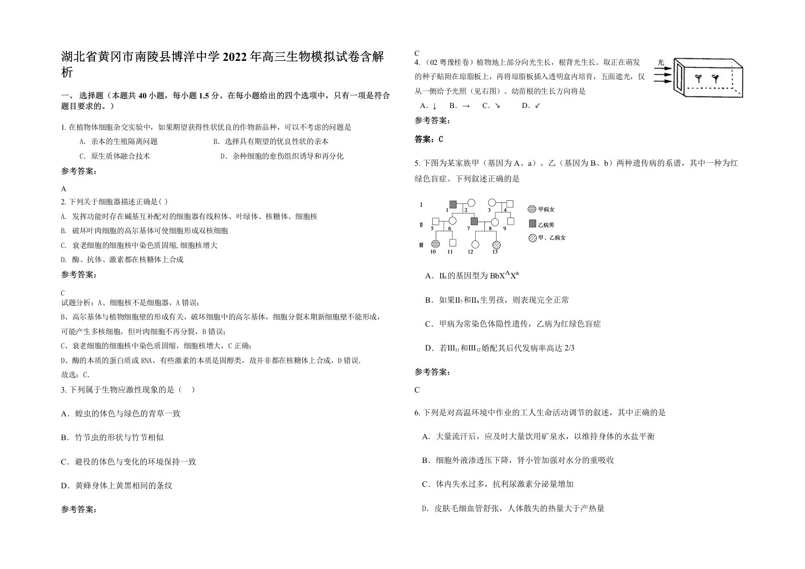 湖北省黄冈市南陵县博洋中学2022年高三生物模拟试卷含解析