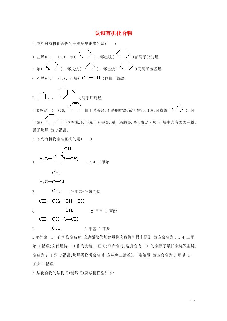 通用版2022届高三化学一轮复习强化训练认识有机化合物含解析