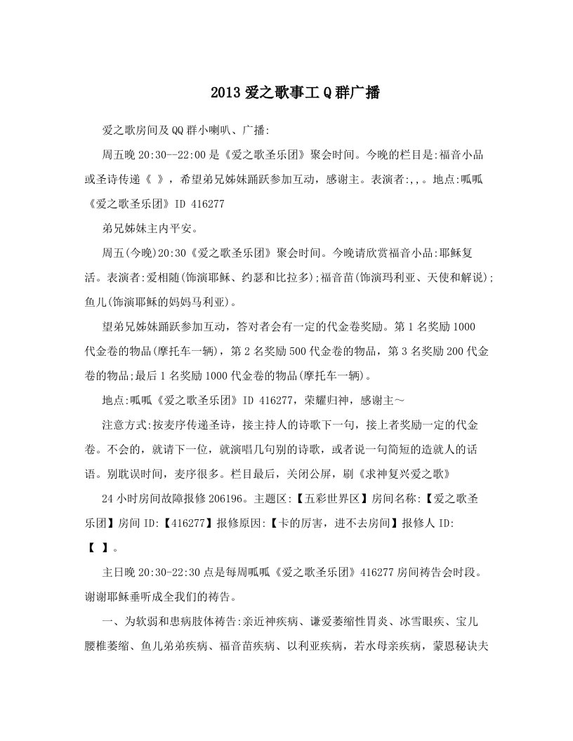 2013爱之歌事工Q群广播