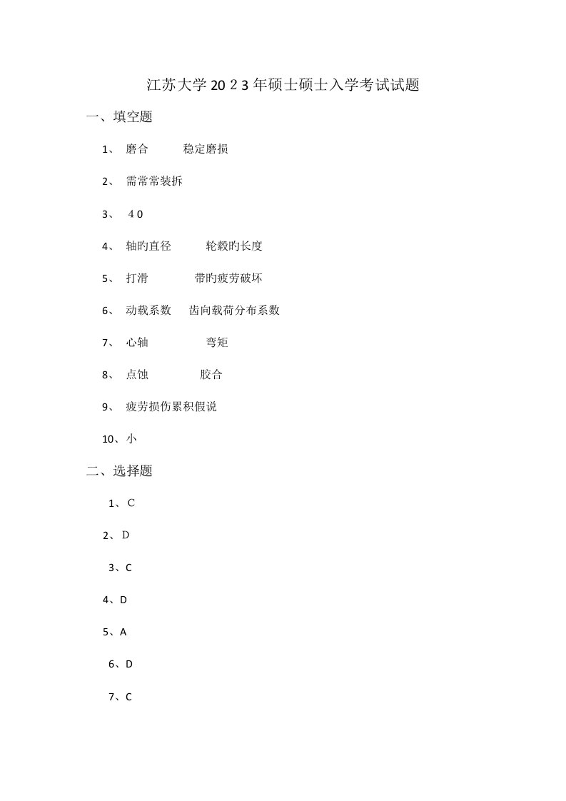 2023年江苏大学机械设计考研真题答案版本