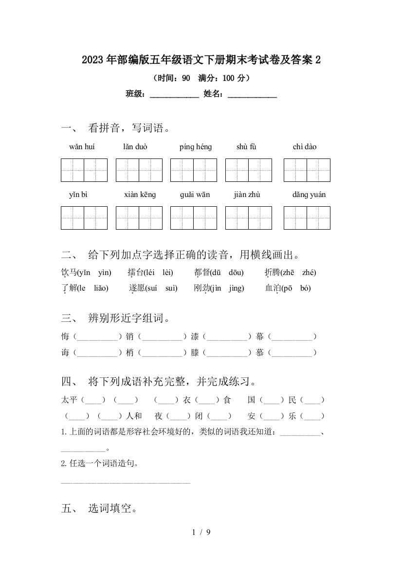 2023年部编版五年级语文下册期末考试卷及答案2