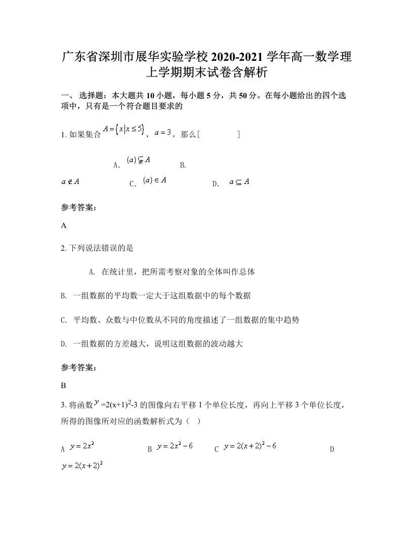 广东省深圳市展华实验学校2020-2021学年高一数学理上学期期末试卷含解析