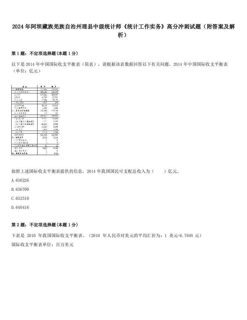 2024年阿坝藏族羌族自治州理县中级统计师《统计工作实务》高分冲刺试题（附答案及解析）