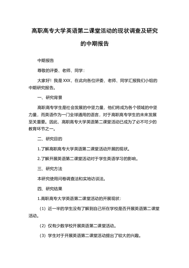 高职高专大学英语第二课堂活动的现状调查及研究的中期报告