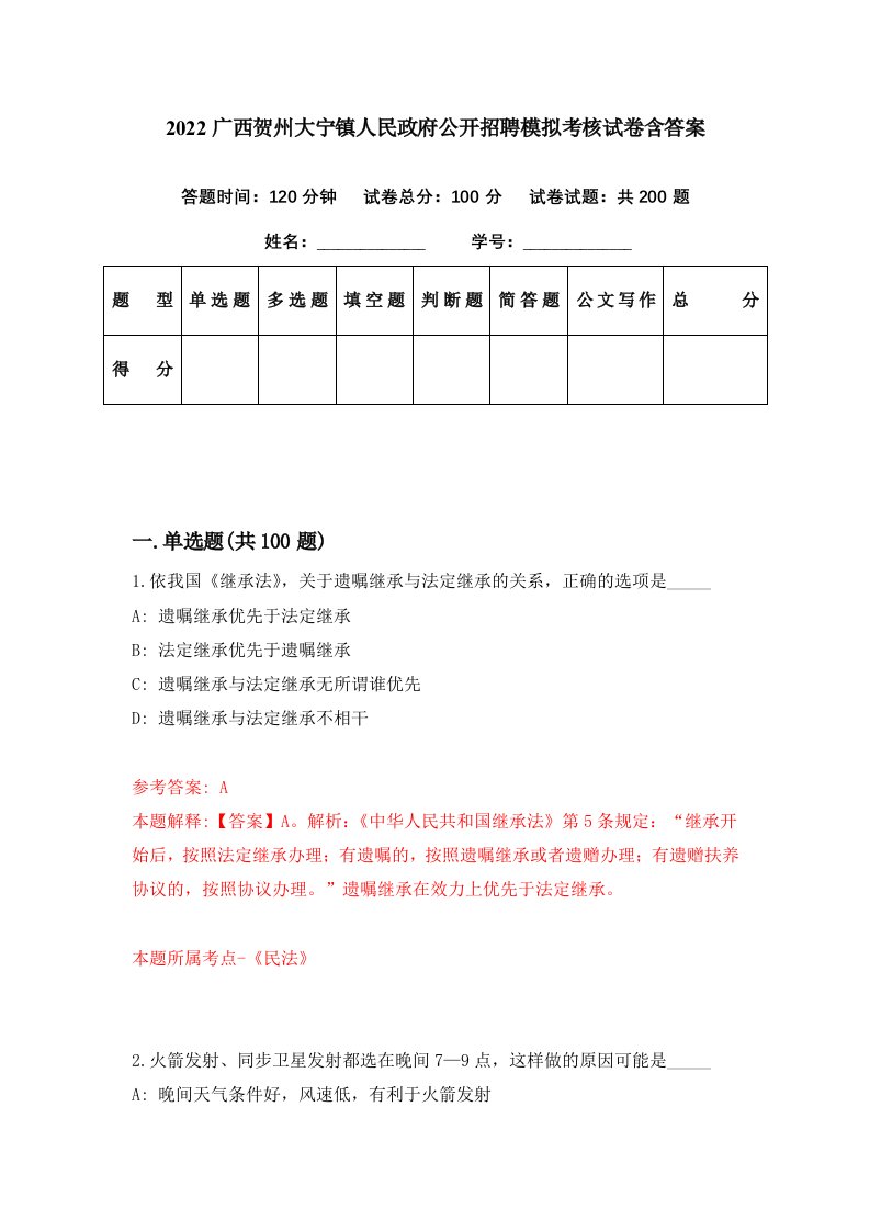 2022广西贺州大宁镇人民政府公开招聘模拟考核试卷含答案7