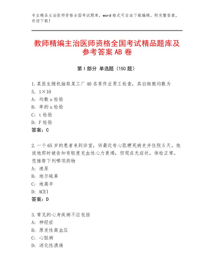 2023—2024年主治医师资格全国考试完整版及完整答案