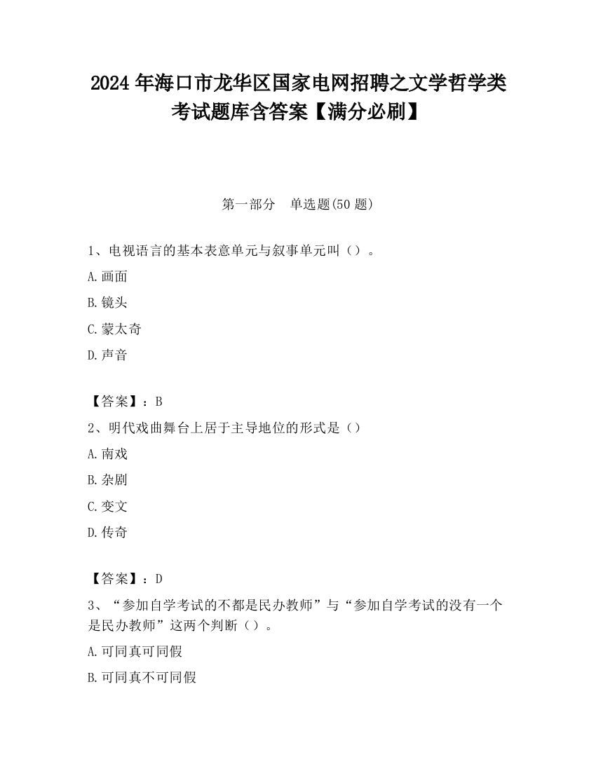 2024年海口市龙华区国家电网招聘之文学哲学类考试题库含答案【满分必刷】