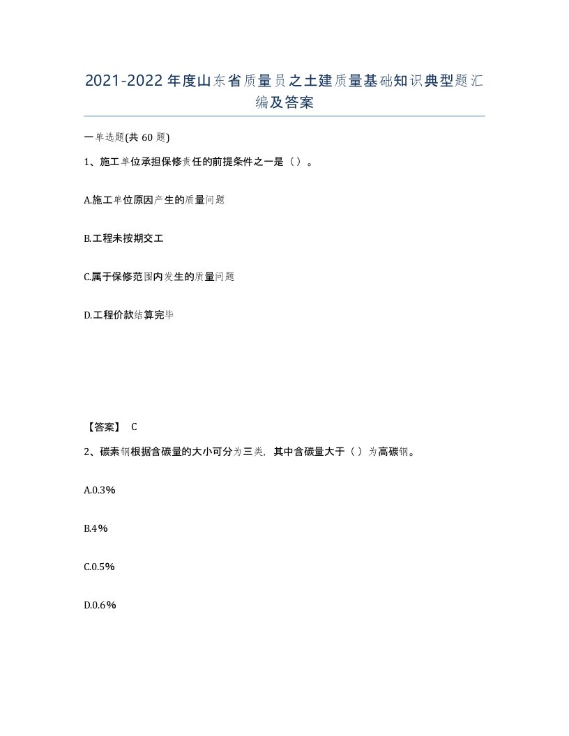 2021-2022年度山东省质量员之土建质量基础知识典型题汇编及答案