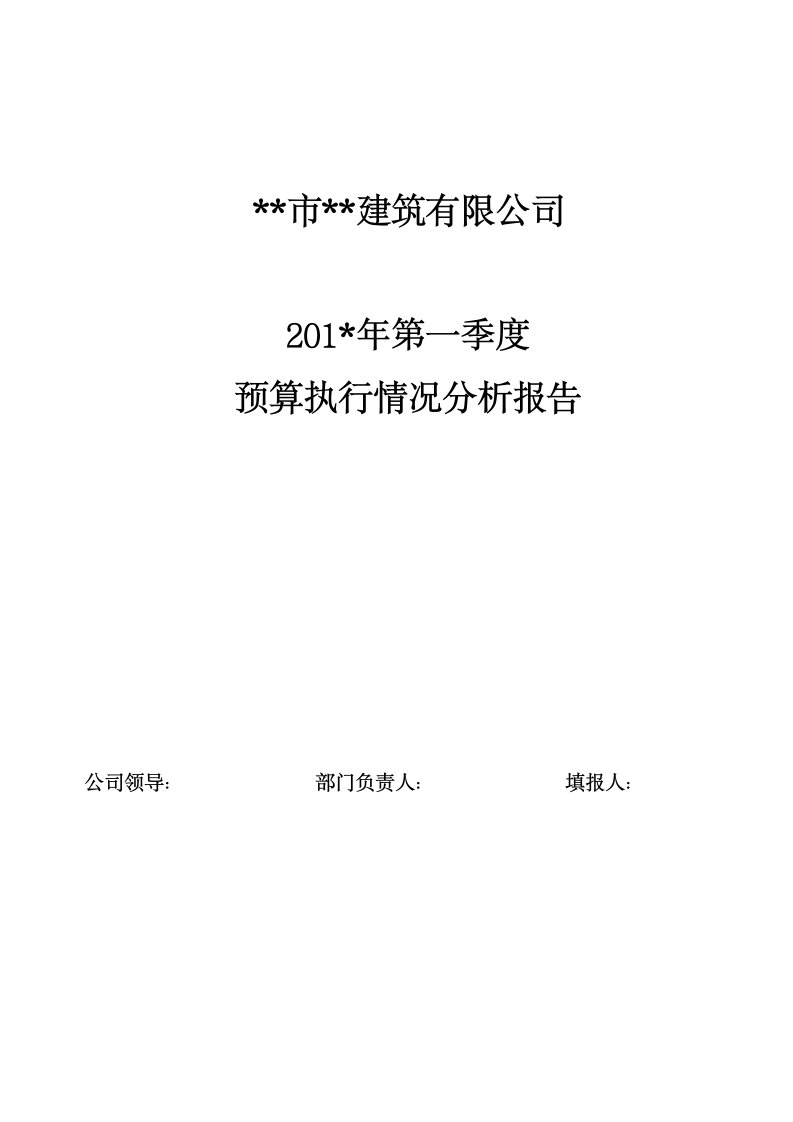 工程建筑公司经营预算执行情况分析第1季度