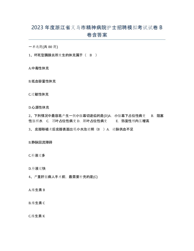 2023年度浙江省义乌市精神病院护士招聘模拟考试试卷B卷含答案