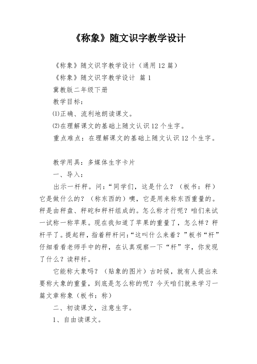 《称象》随文识字教学设计_1