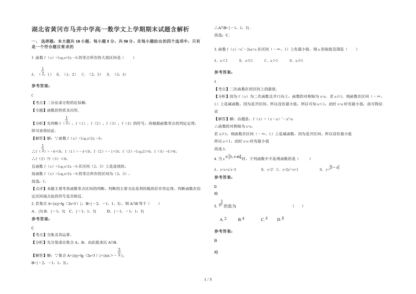 湖北省黄冈市马井中学高一数学文上学期期末试题含解析