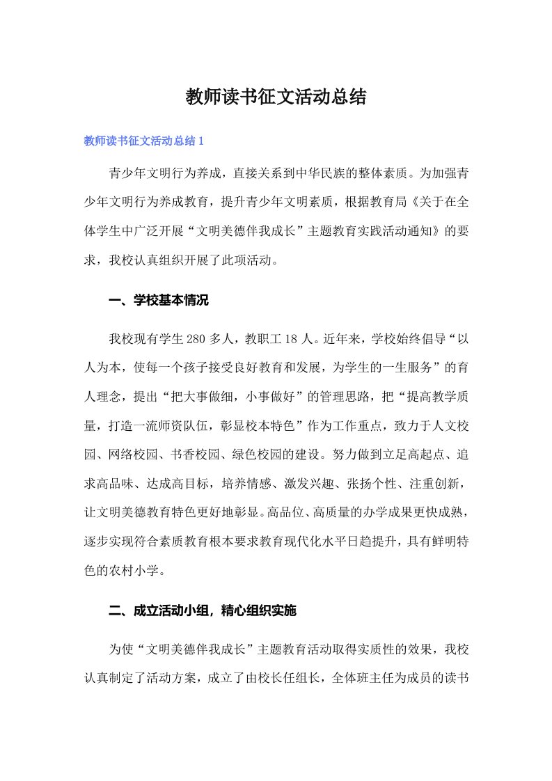 教师读书征文活动总结