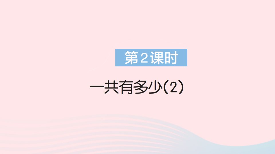 2023一年级数学上册三加与减一第2课时一共有多少2作业课件北师大版